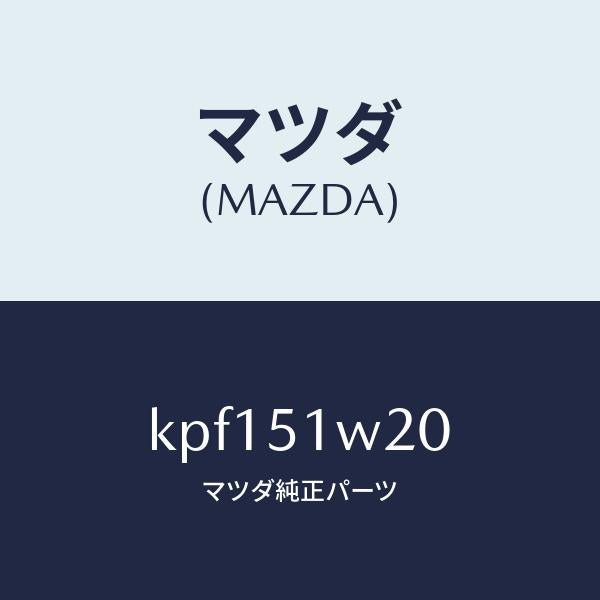 マツダ（MAZDA）フエンダー(R) フロント オーバー/マツダ純正部品/CX系/ランプ/KPF151W20(KPF1-51-W20)
