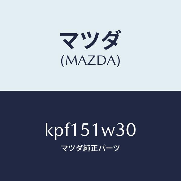 マツダ（MAZDA）フエンダー(L) フロント オーバー/マツダ純正部品/CX系/ランプ/KPF151W30(KPF1-51-W30)