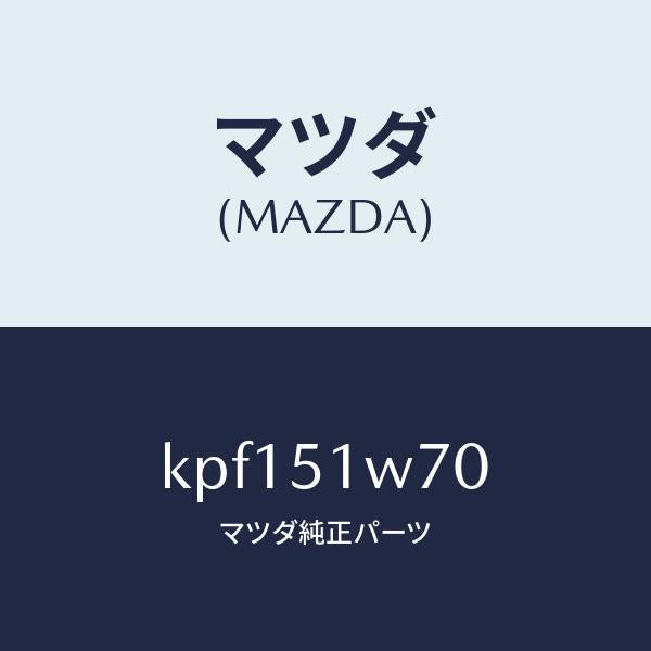 マツダ（MAZDA）フエンダー(LWR. R) オーバー/マツダ純正部品/CX系/ランプ/KPF151W70(KPF1-51-W70)