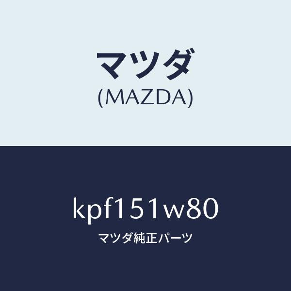 マツダ（MAZDA）フエンダー(LWR. L) オーバー/マツダ純正部品/CX系/ランプ/KPF151W80(KPF1-51-W80)
