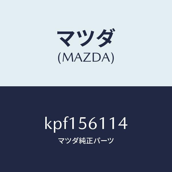 マツダ（MAZDA）シールド(R) スプラツシユ/マツダ純正部品/CX系/KPF156114(KPF1-56-114)