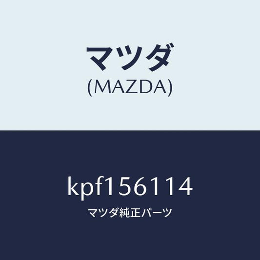 マツダ（MAZDA）シールド(R) スプラツシユ/マツダ純正部品/CX系/KPF156114(KPF1-56-114)