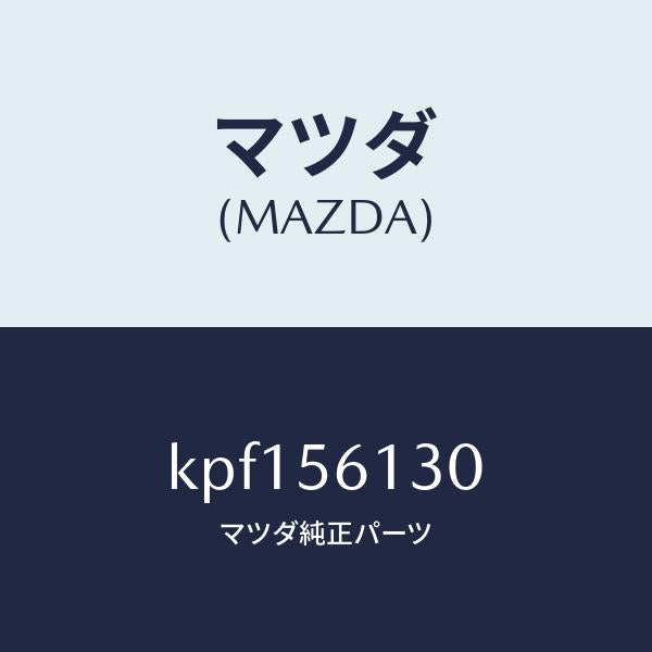 マツダ（MAZDA）ガード(R) マツド/マツダ純正部品/CX系/KPF156130(KPF1-56-130)