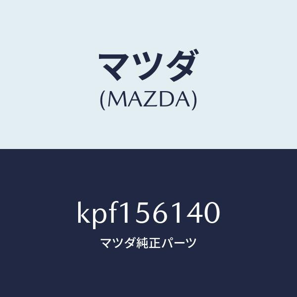 マツダ（MAZDA）ガード(L) マツド/マツダ純正部品/CX系/KPF156140(KPF1-56-140)