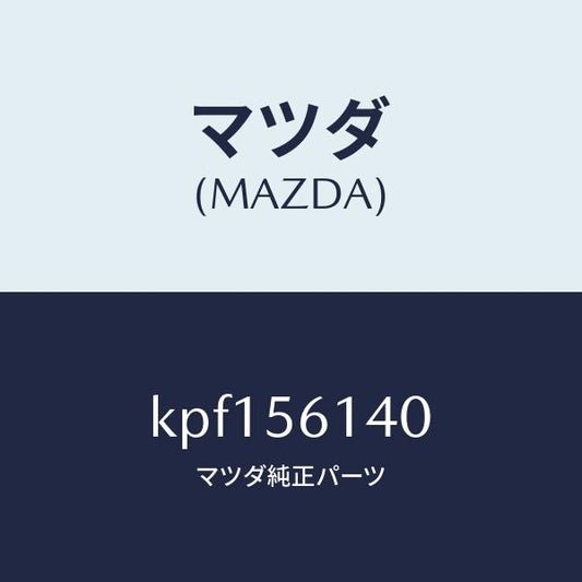 マツダ（MAZDA）ガード(L) マツド/マツダ純正部品/CX系/KPF156140(KPF1-56-140)