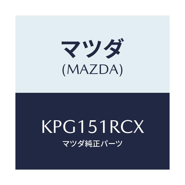 マツダ(MAZDA) ガーニツシユ’Ｂ’（Ｒ） サイド/CX系/ランプ/マツダ純正部品/KPG151RCX(KPG1-51-RCX)