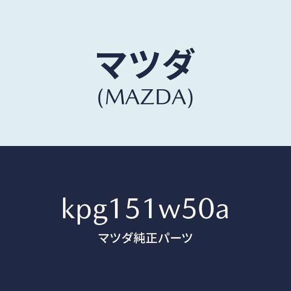 マツダ（MAZDA）フエンダー(R) リヤ オーバー/マツダ純正部品/CX系/ランプ/KPG151W50A(KPG1-51-W50A)