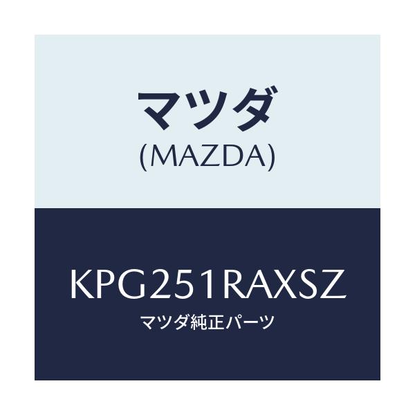 マツダ(MAZDA) ガーニツシユ’Ａ’（Ｒ） サイド/CX系/ランプ/マツダ純正部品/KPG251RAXSZ(KPG2-51-RAXSZ)