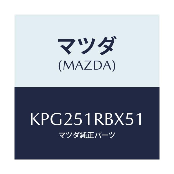 マツダ(MAZDA) ガーニツシユ’Ａ’（Ｌ） サイド/CX系/ランプ/マツダ純正部品/KPG251RBX51(KPG2-51-RBX51)