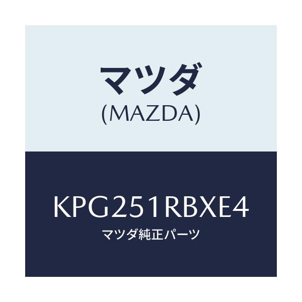 マツダ(MAZDA) ガーニツシユ’Ａ’（Ｌ） サイド/CX系/ランプ/マツダ純正部品/KPG251RBXE4(KPG2-51-RBXE4)