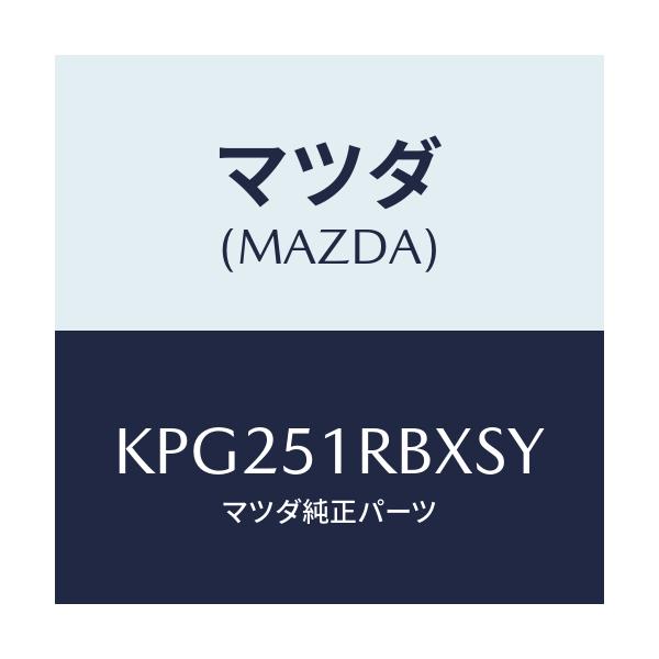マツダ(MAZDA) ガーニツシユ’Ａ’（Ｌ） サイド/CX系/ランプ/マツダ純正部品/KPG251RBXSY(KPG2-51-RBXSY)
