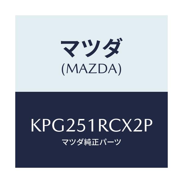 マツダ(MAZDA) ガーニツシユ’Ｂ’（Ｒ） サイド/CX系/ランプ/マツダ純正部品/KPG251RCX2P(KPG2-51-RCX2P)