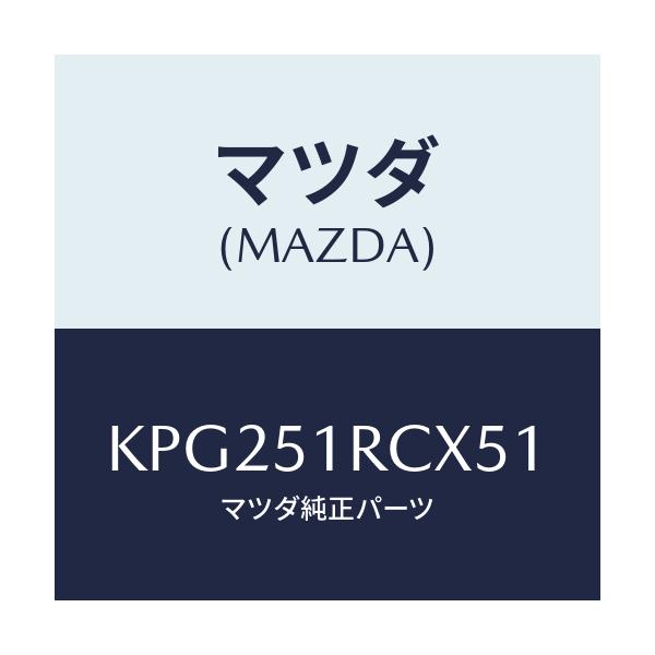 マツダ(MAZDA) ガーニツシユ’Ｂ’（Ｒ） サイド/CX系/ランプ/マツダ純正部品/KPG251RCX51(KPG2-51-RCX51)