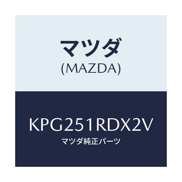 マツダ(MAZDA) ガーニツシユ’Ｂ’（Ｌ） サイド/CX系/ランプ/マツダ純正部品/KPG251RDX2V(KPG2-51-RDX2V)