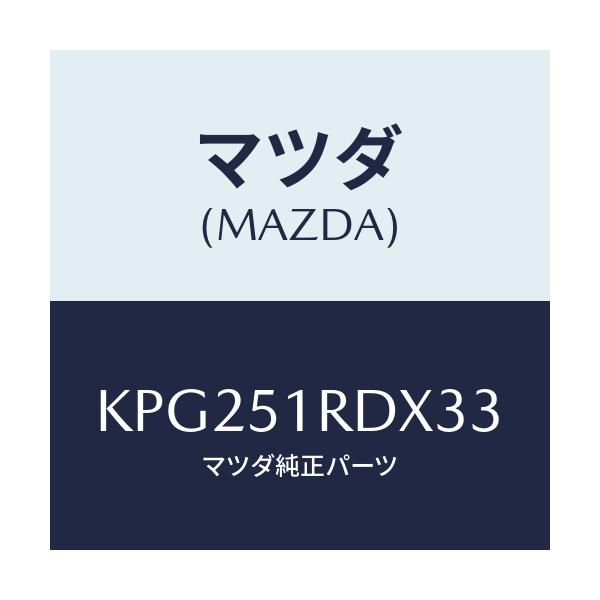 マツダ(MAZDA) ガーニツシユ’Ｂ’（Ｌ） サイド/CX系/ランプ/マツダ純正部品/KPG251RDX33(KPG2-51-RDX33)