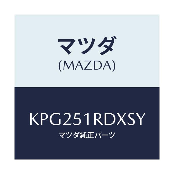 マツダ(MAZDA) ガーニツシユ’Ｂ’（Ｌ） サイド/CX系/ランプ/マツダ純正部品/KPG251RDXSY(KPG2-51-RDXSY)