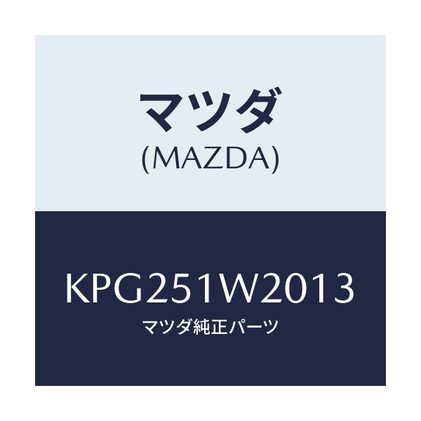 マツダ(MAZDA) フエンダー（Ｒ） フロントオーバー/CX系/ランプ/マツダ純正部品/KPG251W2013(KPG2-51-W2013)