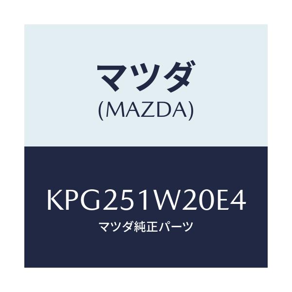 マツダ(MAZDA) フエンダー（Ｒ） フロントオーバー/CX系/ランプ/マツダ純正部品/KPG251W20E4(KPG2-51-W20E4)
