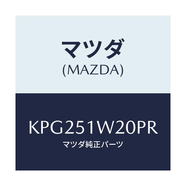 マツダ(MAZDA) フエンダー（Ｒ） フロントオーバー/CX系/ランプ/マツダ純正部品/KPG251W20PR(KPG2-51-W20PR)