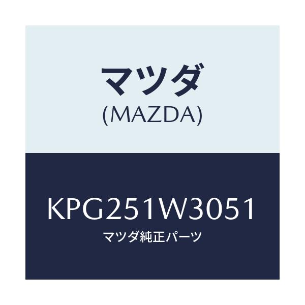 マツダ(MAZDA) フエンダー（Ｌ） フロントオーバー/CX系/ランプ/マツダ純正部品/KPG251W3051(KPG2-51-W3051)