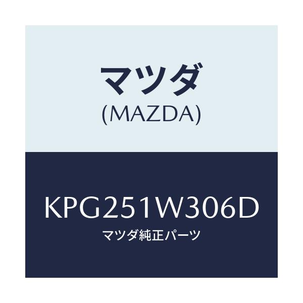 マツダ(MAZDA) フエンダー（Ｌ） フロントオーバー/CX系/ランプ/マツダ純正部品/KPG251W306D(KPG2-51-W306D)