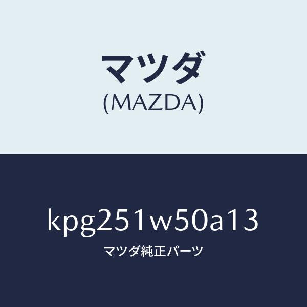 マツダ（MAZDA）フエンダー(R) リヤ オーバー/マツダ純正部品/CX系/ランプ/KPG251W50A13(KPG2-51-W50A1)