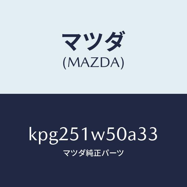 マツダ（MAZDA）フエンダー(R) リヤ オーバー/マツダ純正部品/CX系/ランプ/KPG251W50A33(KPG2-51-W50A3)