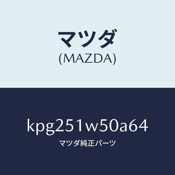 マツダ（MAZDA）フエンダー(R) リヤ オーバー/マツダ純正部品/CX系/ランプ/KPG251W50A64(KPG2-51-W50A6)