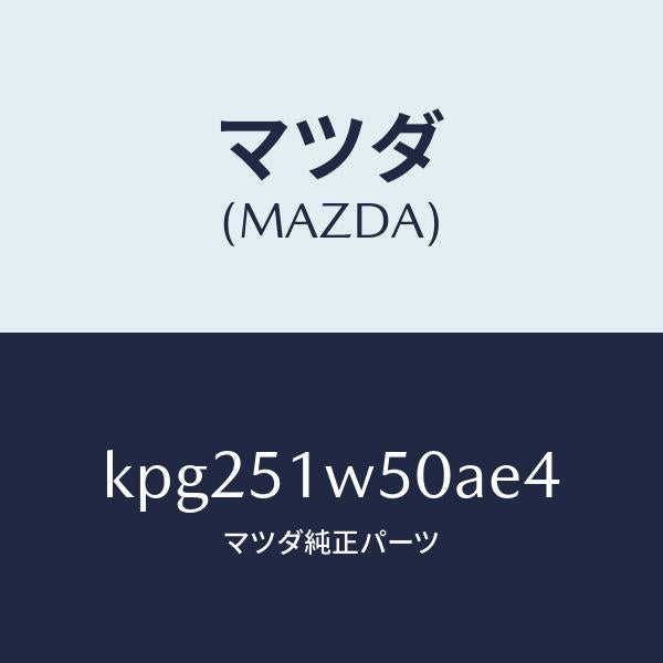 マツダ（MAZDA）フエンダー(R) リヤ オーバー/マツダ純正部品/CX系/ランプ/KPG251W50AE4(KPG2-51-W50AE)