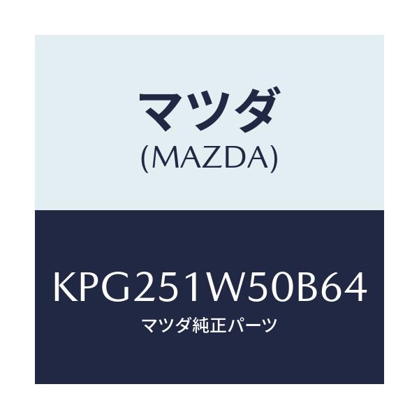マツダ(MAZDA) フエンダー（Ｒ） リヤオーバー/CX系/ランプ/マツダ純正部品/KPG251W50B64(KPG2-51-W50B6)