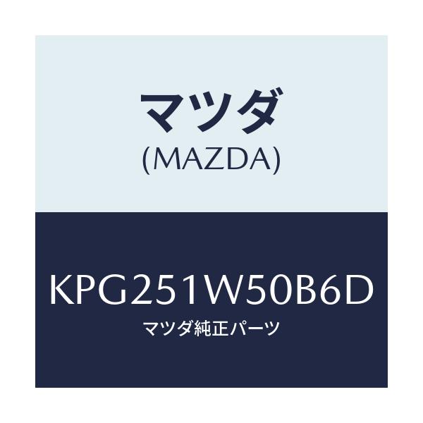 マツダ(MAZDA) フエンダー（Ｒ） リヤオーバー/CX系/ランプ/マツダ純正部品/KPG251W50B6D(KPG2-51-W50B6)