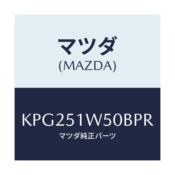マツダ(MAZDA) フエンダー（Ｒ） リヤオーバー/CX系/ランプ/マツダ純正部品/KPG251W50BPR(KPG2-51-W50BP)