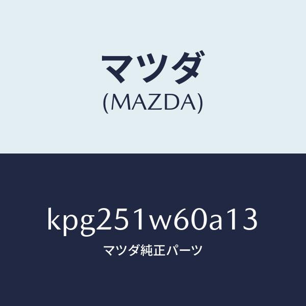 マツダ（MAZDA）フエンダー(L) リヤ オーバー/マツダ純正部品/CX系/ランプ/KPG251W60A13(KPG2-51-W60A1)