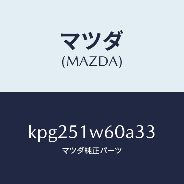 マツダ（MAZDA）フエンダー(L) リヤ オーバー/マツダ純正部品/CX系/ランプ/KPG251W60A33(KPG2-51-W60A3)