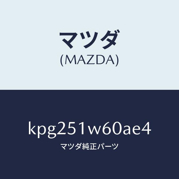 マツダ（MAZDA）フエンダー(L) リヤ オーバー/マツダ純正部品/CX系/ランプ/KPG251W60AE4(KPG2-51-W60AE)