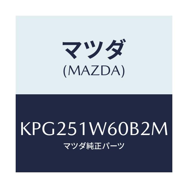 マツダ(MAZDA) フエンダー（Ｌ） リヤオーバー/CX系/ランプ/マツダ純正部品/KPG251W60B2M(KPG2-51-W60B2)