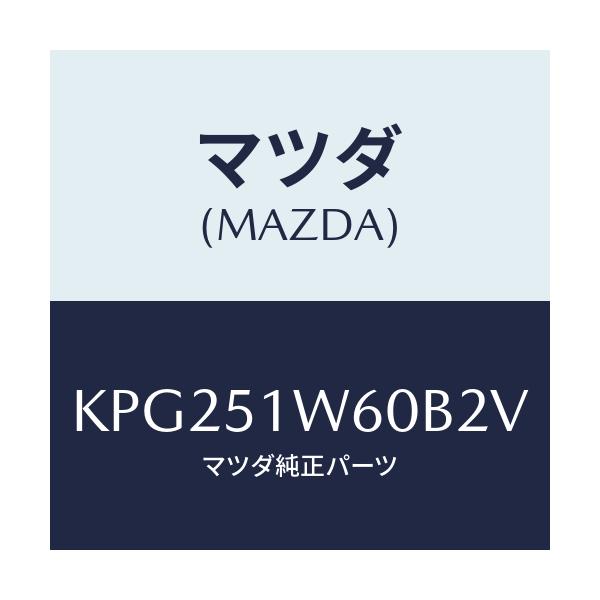 マツダ(MAZDA) フエンダー（Ｌ） リヤオーバー/CX系/ランプ/マツダ純正部品/KPG251W60B2V(KPG2-51-W60B2)