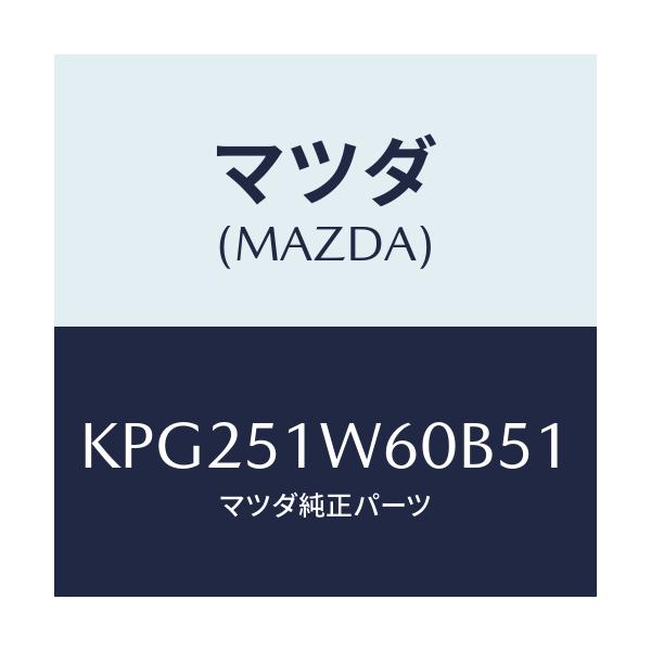 マツダ(MAZDA) フエンダー（Ｌ） リヤオーバー/CX系/ランプ/マツダ純正部品/KPG251W60B51(KPG2-51-W60B5)