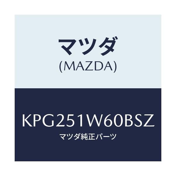 マツダ(MAZDA) フエンダー（Ｌ） リヤオーバー/CX系/ランプ/マツダ純正部品/KPG251W60BSZ(KPG2-51-W60BS)