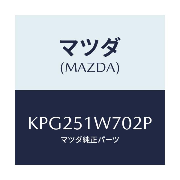 マツダ(MAZDA) フエンダー（ＬＷＲ． Ｒ） オーバー/CX系/ランプ/マツダ純正部品/KPG251W702P(KPG2-51-W702P)