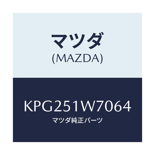 マツダ(MAZDA) フエンダー（ＬＷＲ． Ｒ） オーバー/CX系/ランプ/マツダ純正部品/KPG251W7064(KPG2-51-W7064)