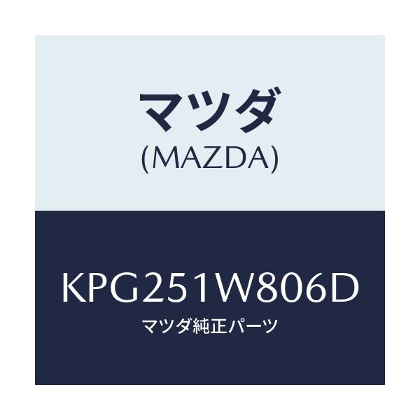 マツダ(MAZDA) フエンダー（ＬＷＲ． Ｌ） オーバー/CX系/ランプ/マツダ純正部品/KPG251W806D(KPG2-51-W806D)