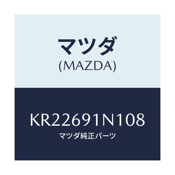 マツダ(MAZDA) ハウジング（Ｒ） ドアーミラー/CX系/ドアーミラー/マツダ純正部品/KR22691N108(KR22-69-1N108)