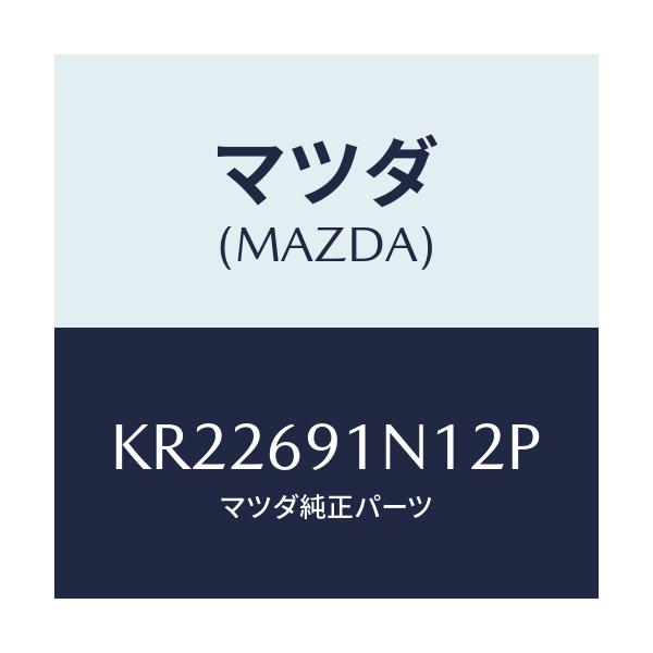 マツダ(MAZDA) ハウジング（Ｒ） ドアーミラー/CX系/ドアーミラー/マツダ純正部品/KR22691N12P(KR22-69-1N12P)