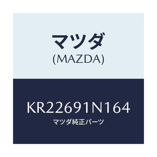 マツダ(MAZDA) ハウジング（Ｒ） ドアーミラー/CX系/ドアーミラー/マツダ純正部品/KR22691N164(KR22-69-1N164)