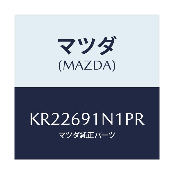 マツダ(MAZDA) ハウジング（Ｒ） ドアーミラー/CX系/ドアーミラー/マツダ純正部品/KR22691N1PR(KR22-69-1N1PR)