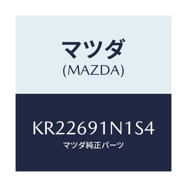 マツダ(MAZDA) ハウジング（Ｒ） ドアーミラー/CX系/ドアーミラー/マツダ純正部品/KR22691N1S4(KR22-69-1N1S4)