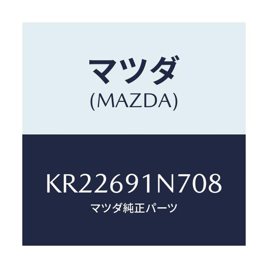 マツダ(MAZDA) ハウジング（Ｌ） ドアーミラー/CX系/ドアーミラー/マツダ純正部品/KR22691N708(KR22-69-1N708)