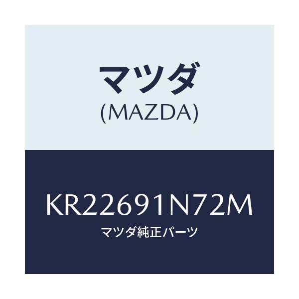 マツダ(MAZDA) ハウジング（Ｌ） ドアーミラー/CX系/ドアーミラー/マツダ純正部品/KR22691N72M(KR22-69-1N72M)