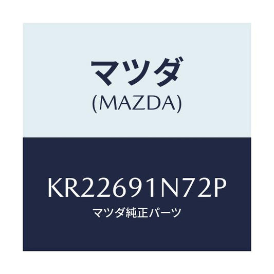 マツダ(MAZDA) ハウジング（Ｌ） ドアーミラー/CX系/ドアーミラー/マツダ純正部品/KR22691N72P(KR22-69-1N72P)